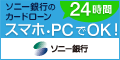ソニー銀行カードローン-120_60-20150717